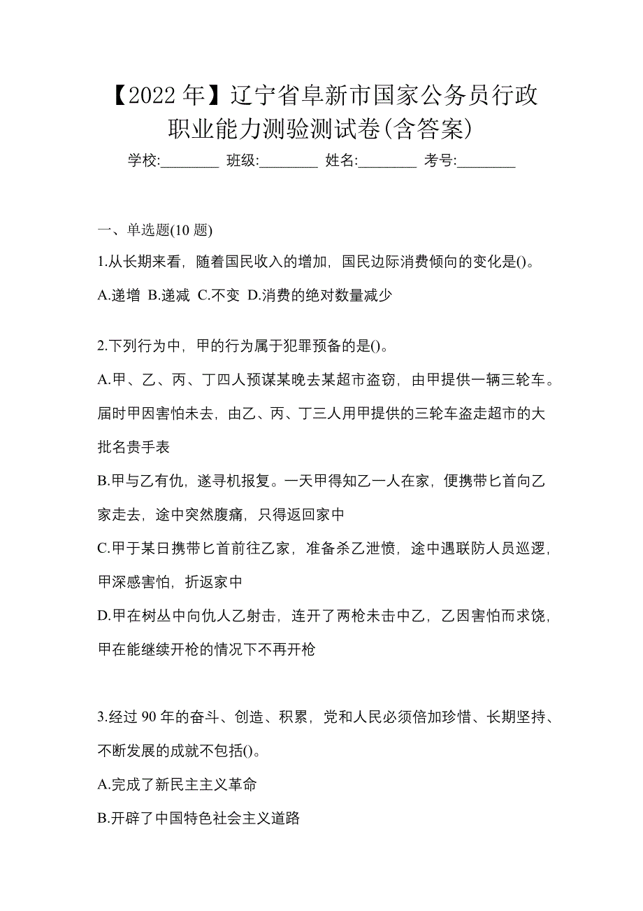 【2022年】辽宁省阜新市国家公务员行政职业能力测验测试卷(含答案)_第1页