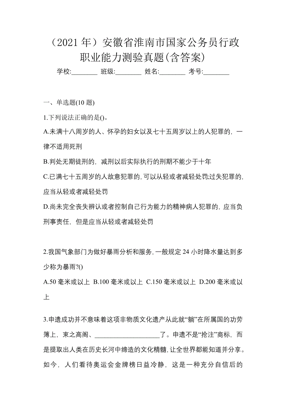 （2021年）安徽省淮南市国家公务员行政职业能力测验真题(含答案)_第1页