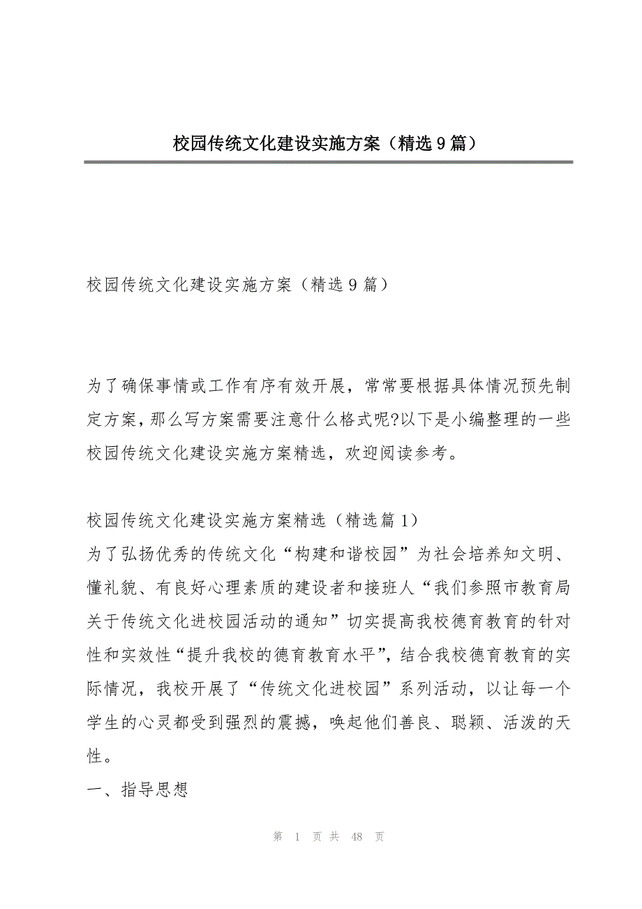 校园传统文化建设实施方案（精选9篇）_第1页