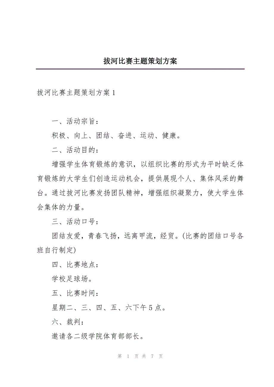 拔河比赛主题策划方案_第1页