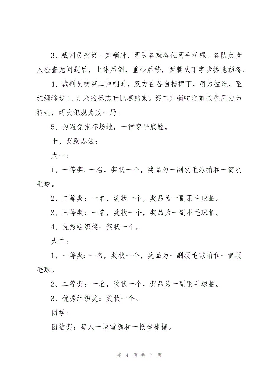 拔河比赛主题策划方案_第4页