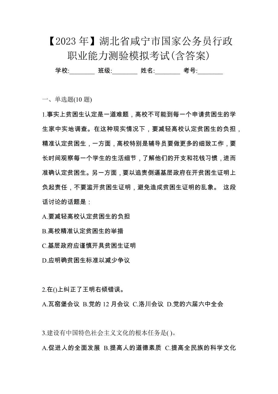 【2023年】湖北省咸宁市国家公务员行政职业能力测验模拟考试(含答案)_第1页