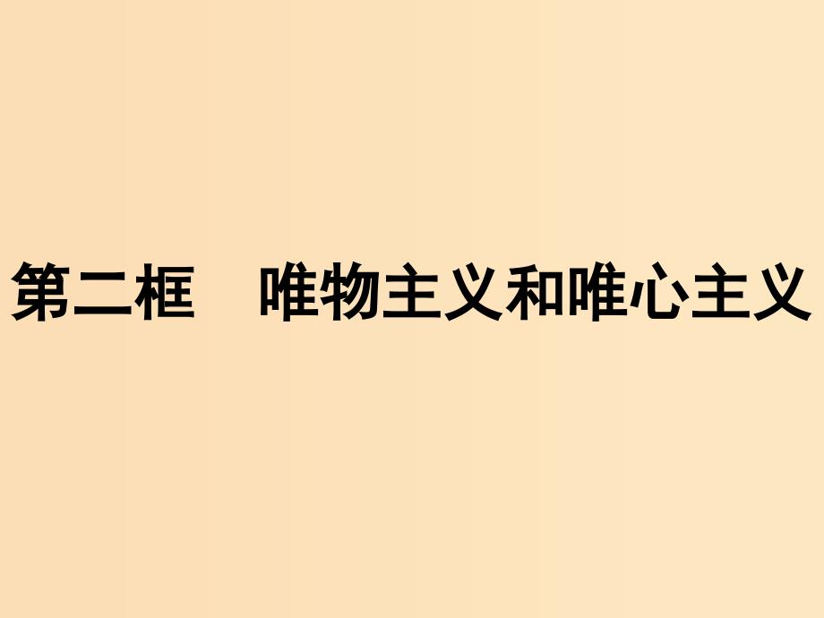 2018-2019学年高中政治第一单元生活智慧与时代精神2.2唯物主义和唯心主义课件新人教版必修4 .ppt_第1页