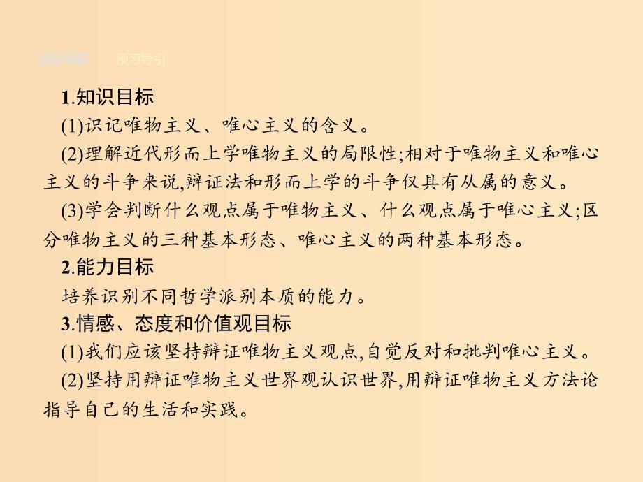 2018-2019学年高中政治第一单元生活智慧与时代精神2.2唯物主义和唯心主义课件新人教版必修4 .ppt_第2页