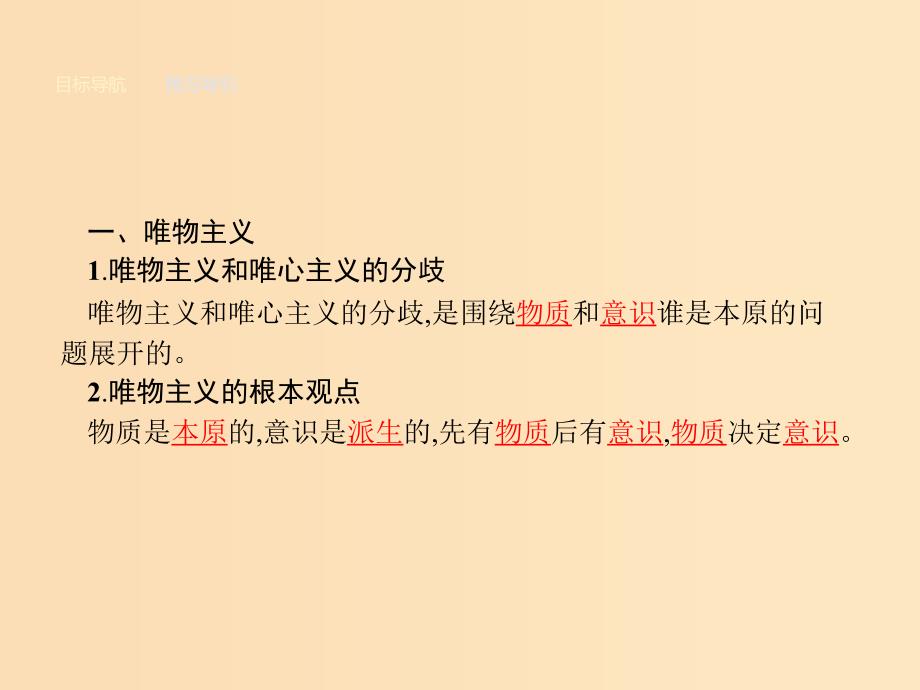 2018-2019学年高中政治第一单元生活智慧与时代精神2.2唯物主义和唯心主义课件新人教版必修4 .ppt_第3页