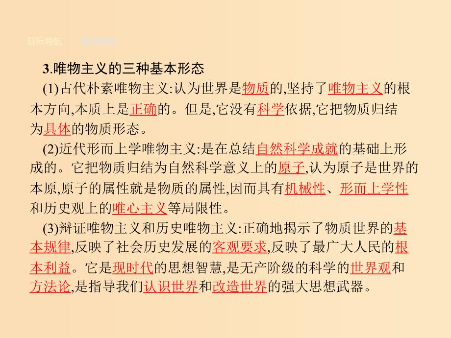 2018-2019学年高中政治第一单元生活智慧与时代精神2.2唯物主义和唯心主义课件新人教版必修4 .ppt_第4页