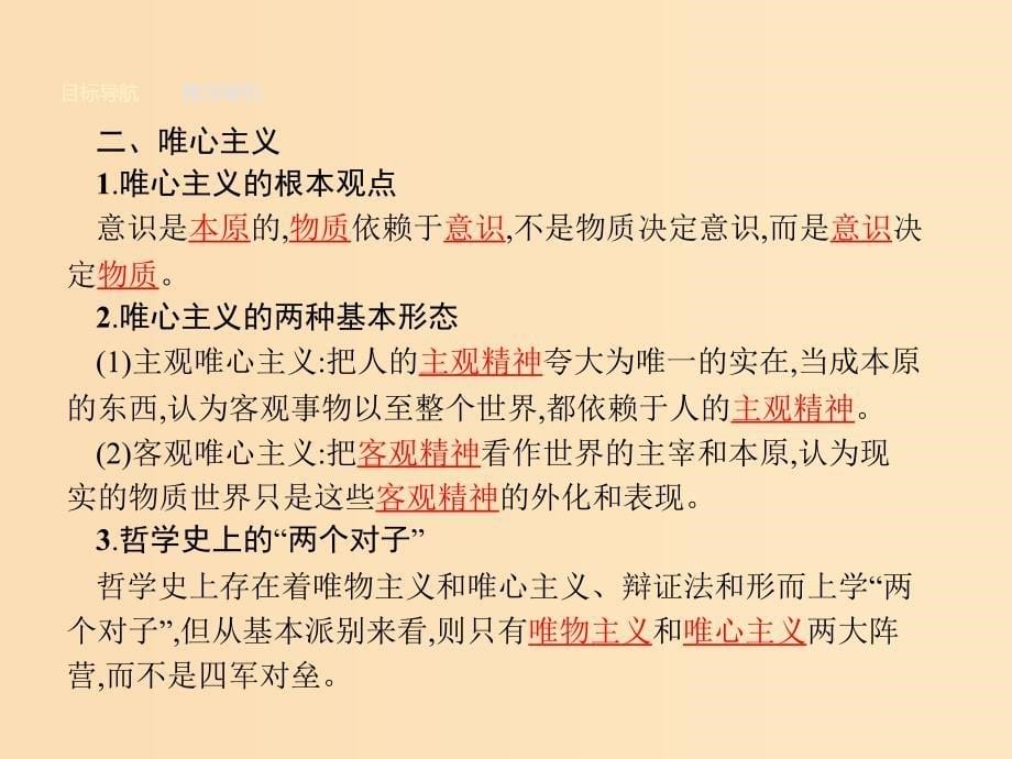 2018-2019学年高中政治第一单元生活智慧与时代精神2.2唯物主义和唯心主义课件新人教版必修4 .ppt_第5页