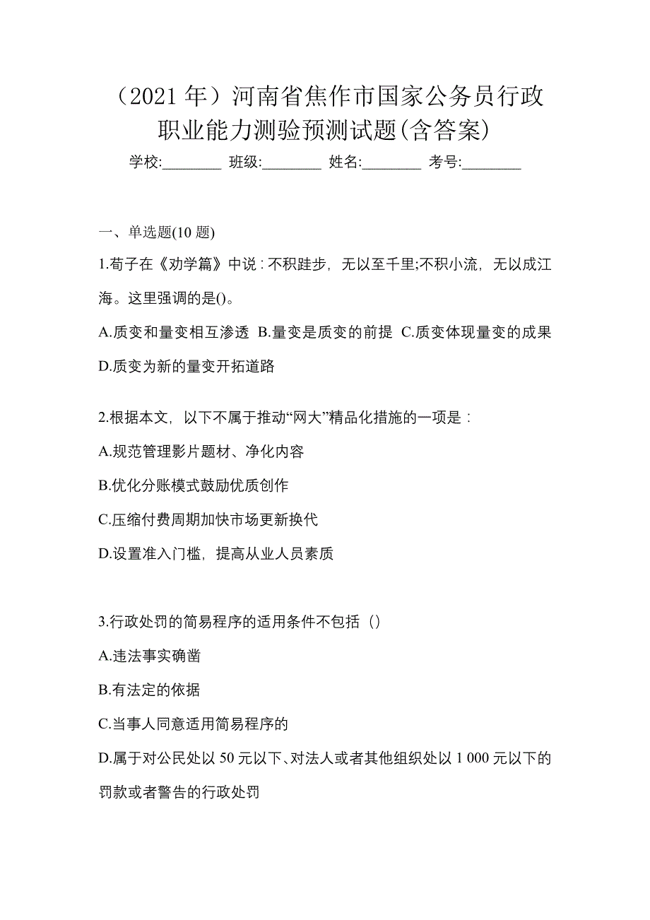 （2021年）河南省焦作市国家公务员行政职业能力测验预测试题(含答案)_第1页