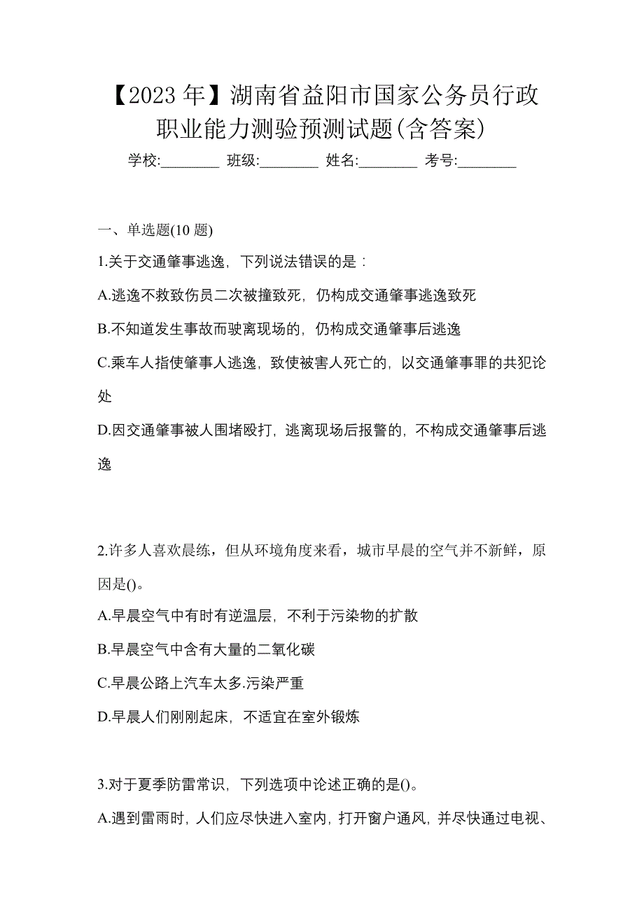 【2023年】湖南省益阳市国家公务员行政职业能力测验预测试题(含答案)_第1页