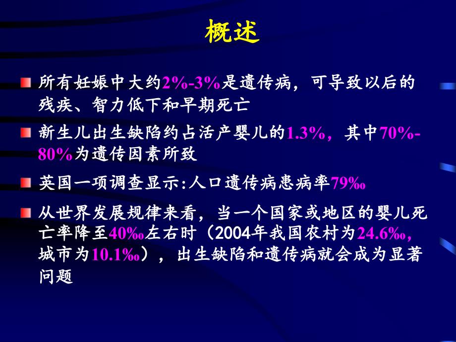 儿科学教学课件：12-小儿遗传性疾病_第2页