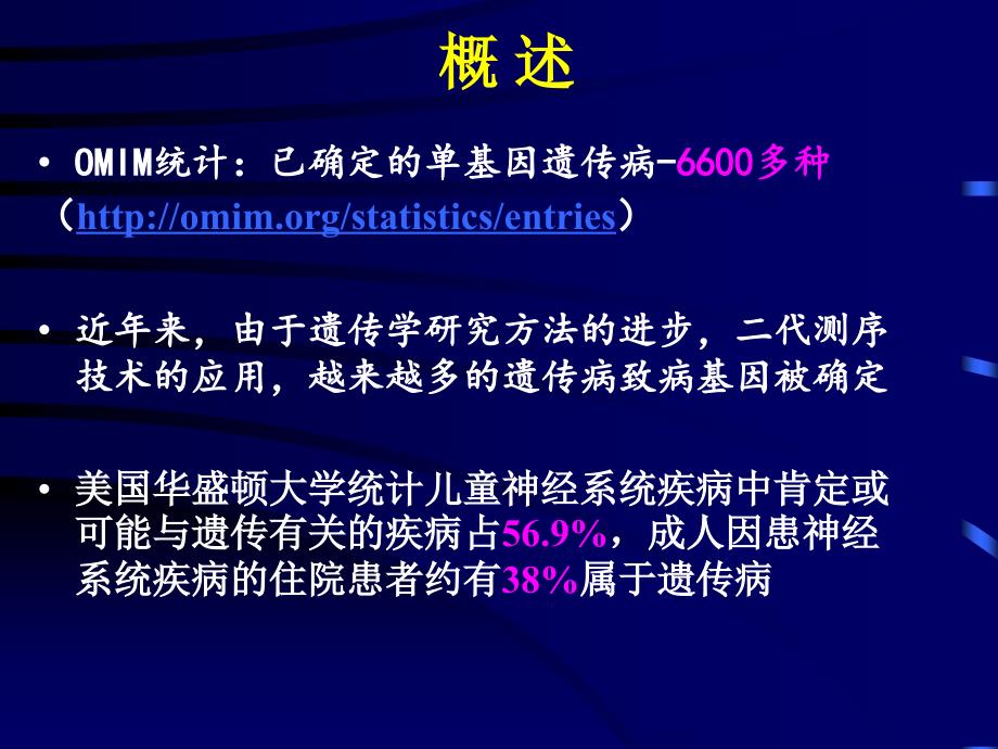 儿科学教学课件：12-小儿遗传性疾病_第3页