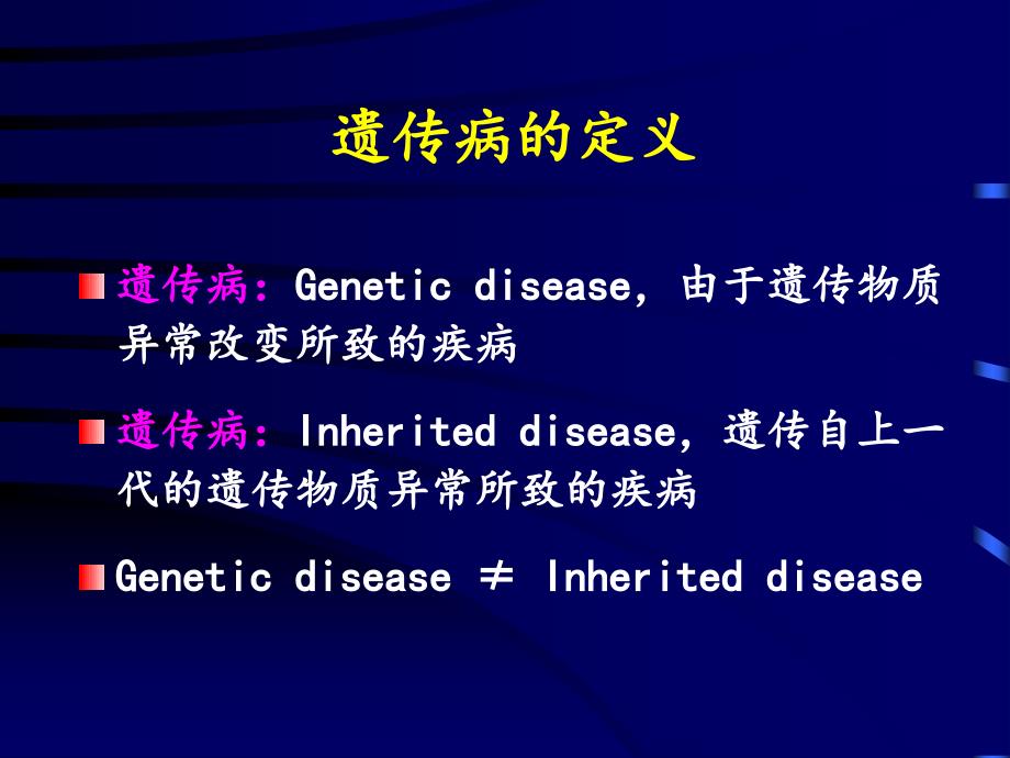 儿科学教学课件：12-小儿遗传性疾病_第4页