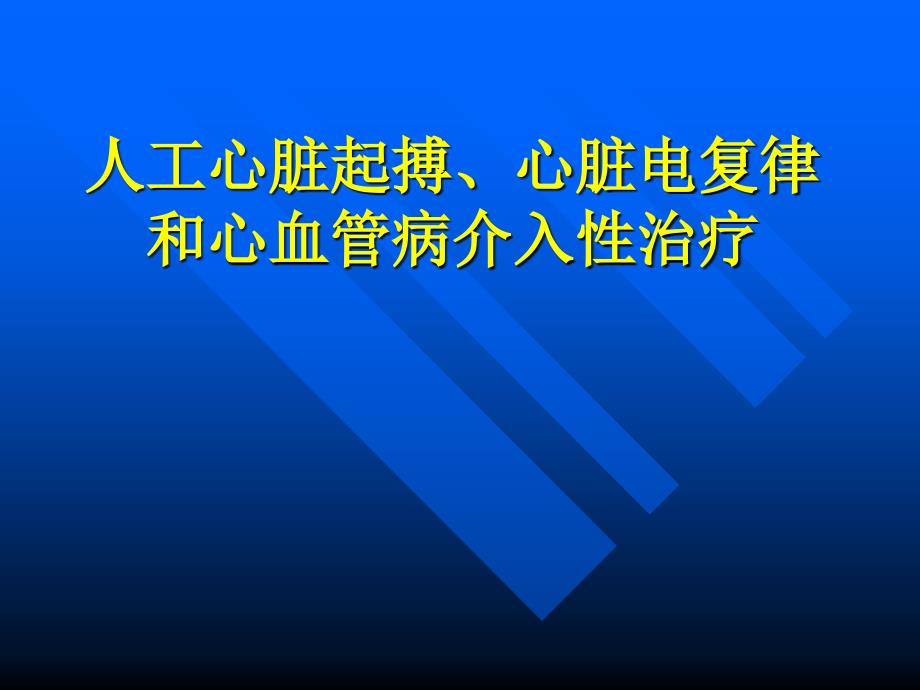 人工心脏起搏、心脏电复律和心血管病介入性治疗_第1页