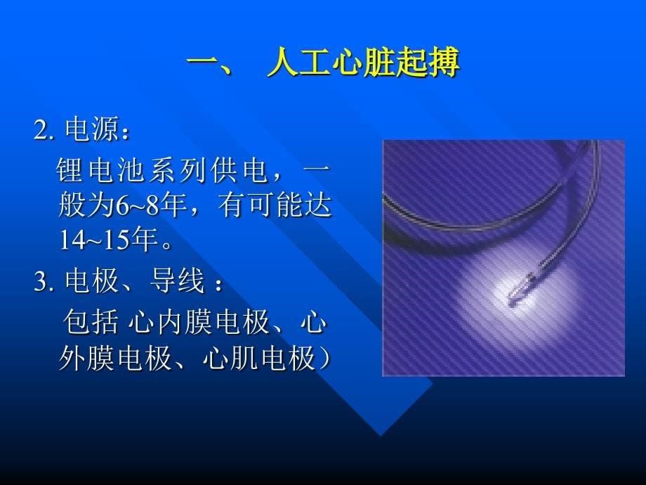 人工心脏起搏、心脏电复律和心血管病介入性治疗_第5页