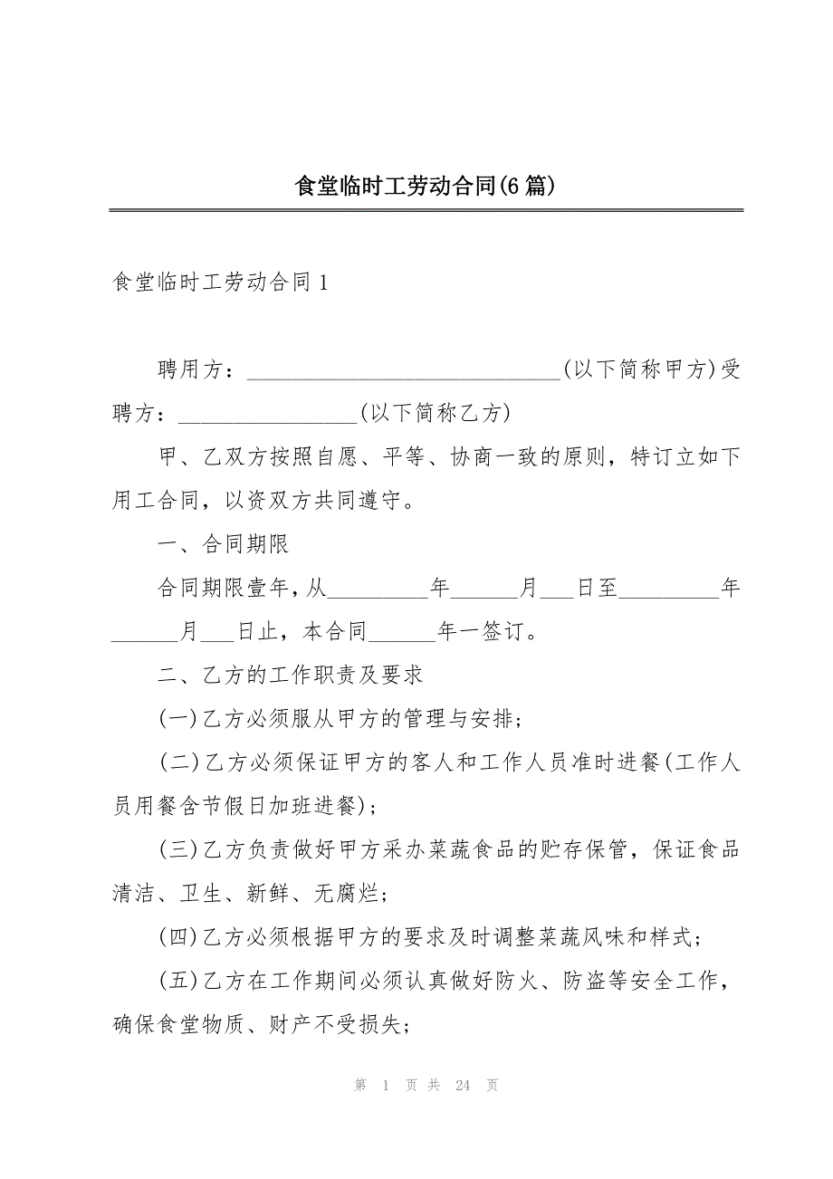 食堂临时工劳动合同(6篇)_第1页