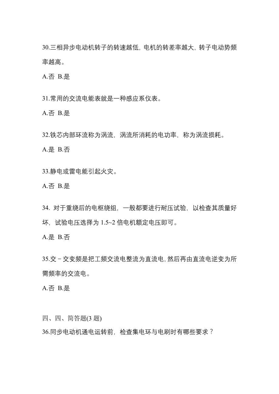 2022年黑龙江省鸡西市电工等级高级技师(一级)真题(含答案)_第5页