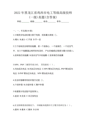2022年黑龙江省鸡西市电工等级高级技师(一级)真题(含答案)