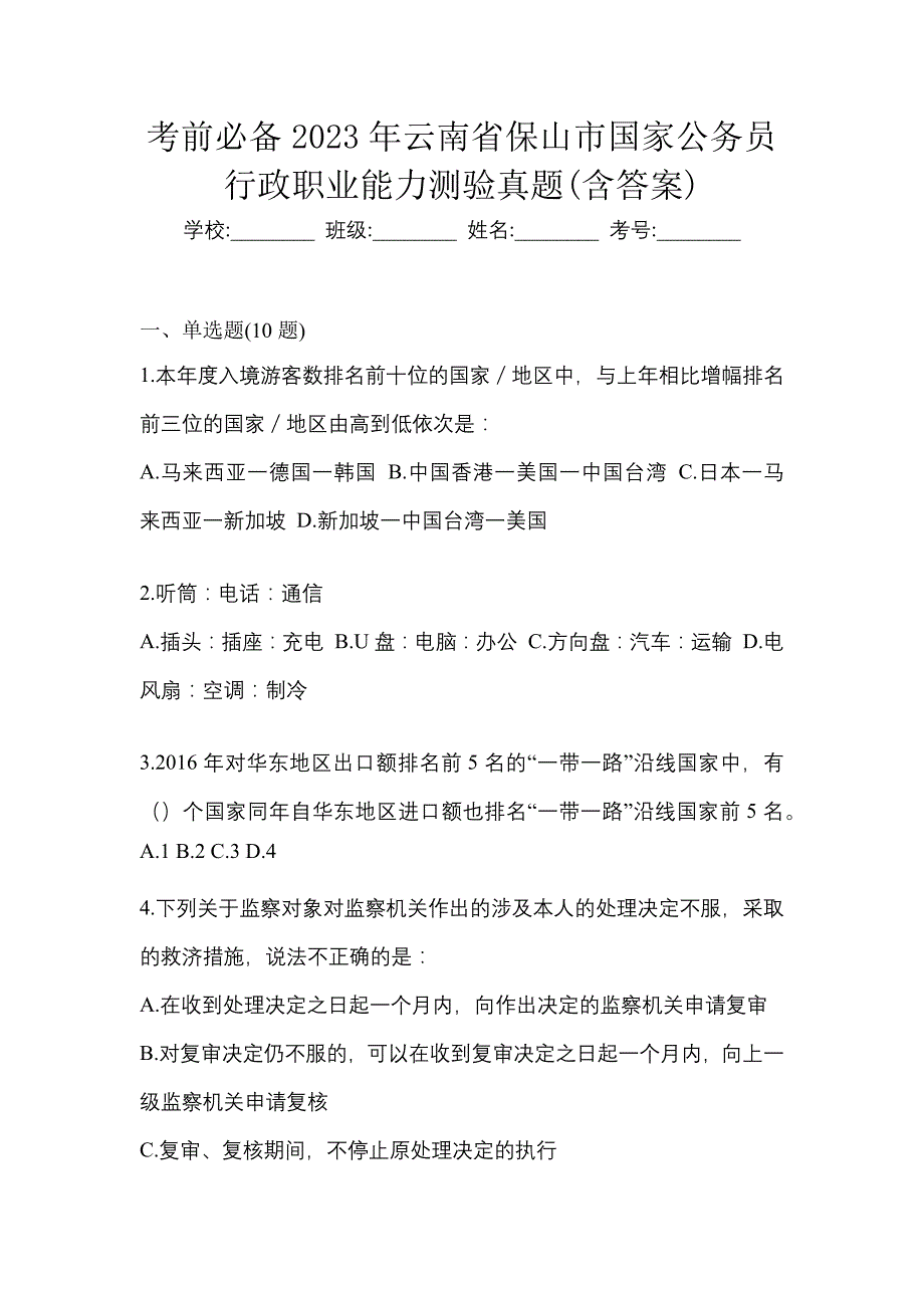 考前必备2023年云南省保山市国家公务员行政职业能力测验真题(含答案)_第1页