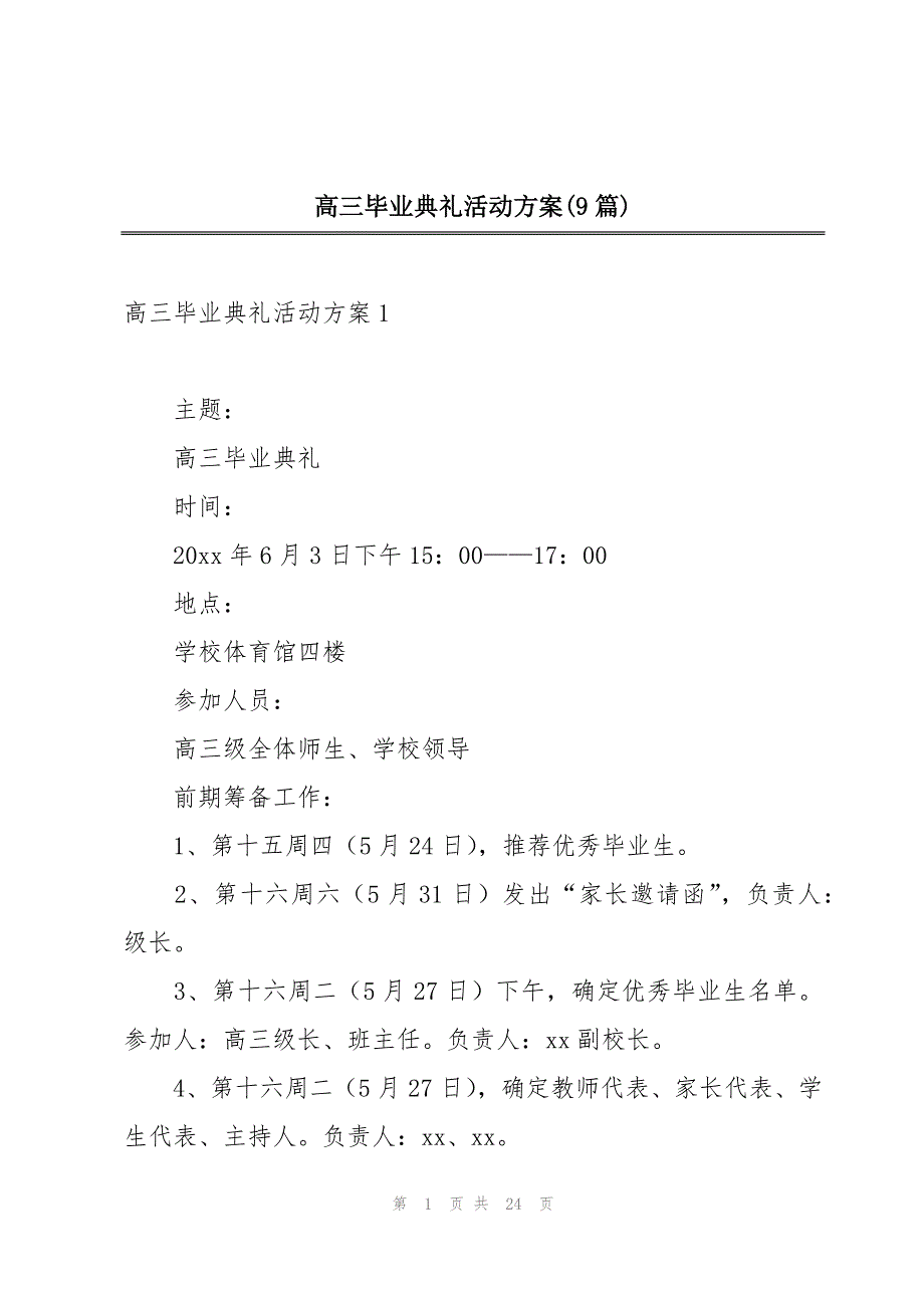 高三毕业典礼活动方案(9篇)_第1页