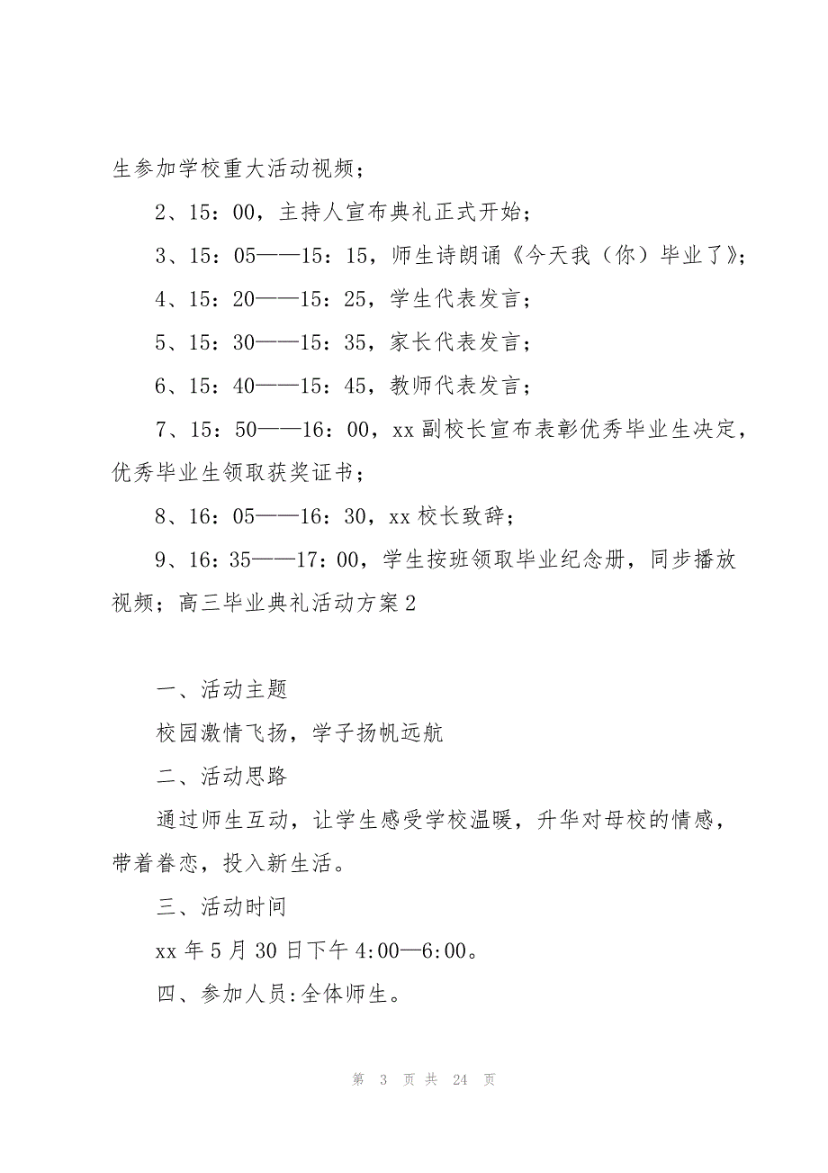 高三毕业典礼活动方案(9篇)_第3页