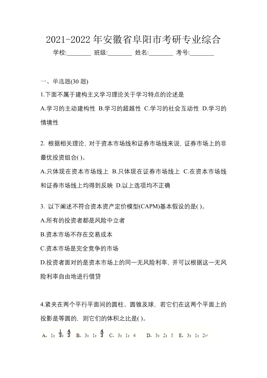 2021-2022年安徽省阜阳市考研专业综合_第1页