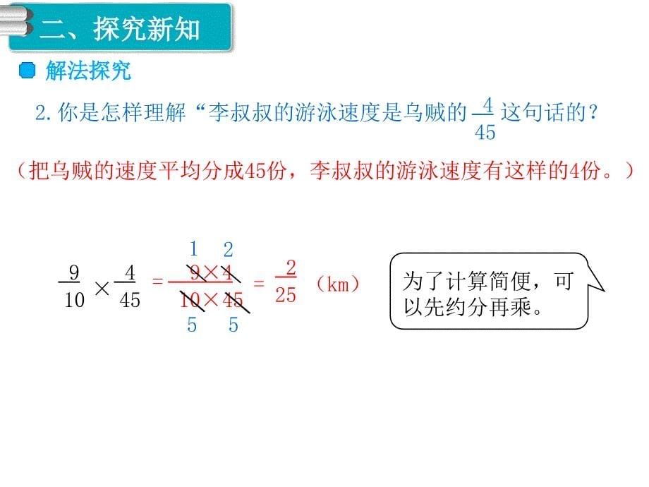 人教版六年级数学上册-第4课时分数乘分数（2）_第5页