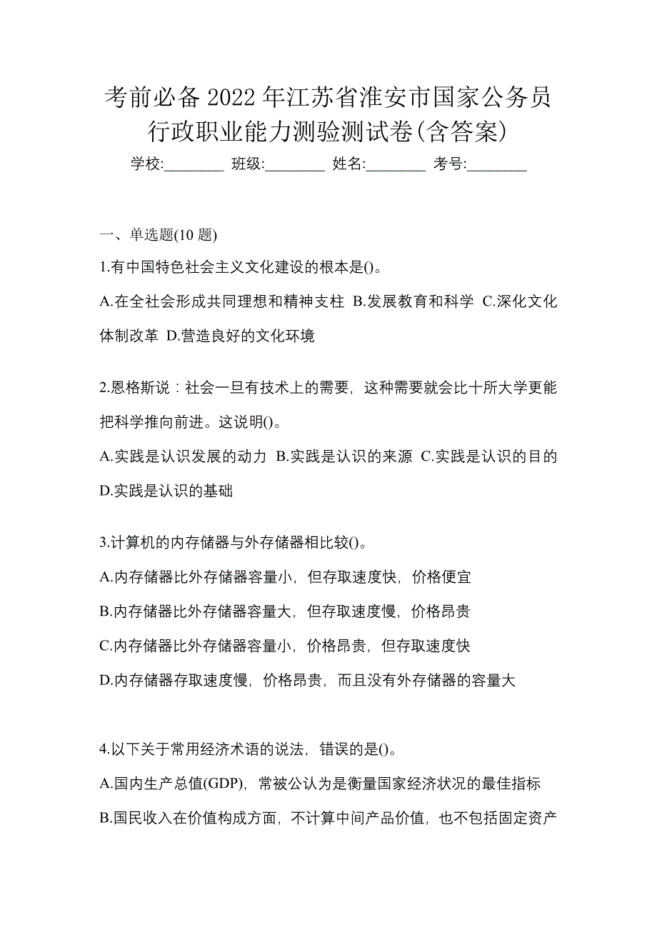 考前必备2022年江苏省淮安市国家公务员行政职业能力测验测试卷(含答案)_第1页