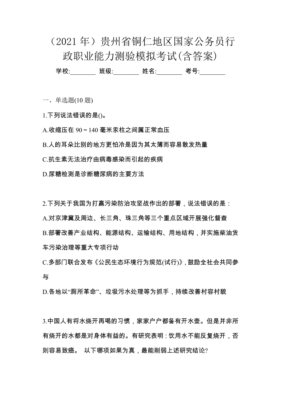 （2021年）贵州省铜仁地区国家公务员行政职业能力测验模拟考试(含答案)_第1页