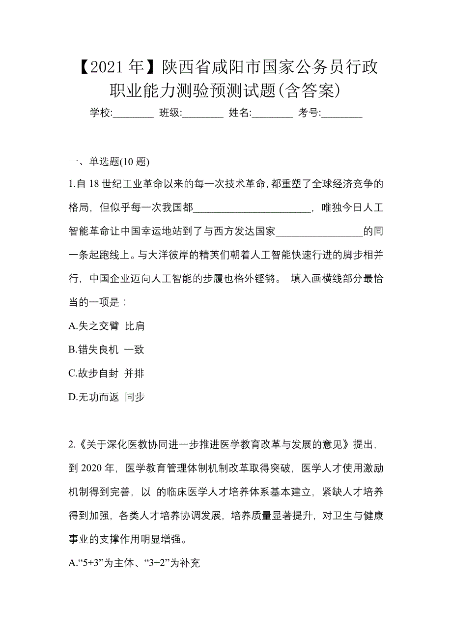 【2021年】陕西省咸阳市国家公务员行政职业能力测验预测试题(含答案)_第1页