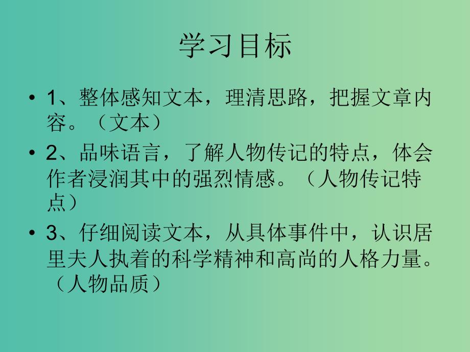 高中语文 以小见大 妙笔生花《居里夫人传》课件 苏教版选修《传记选读》.ppt_第3页