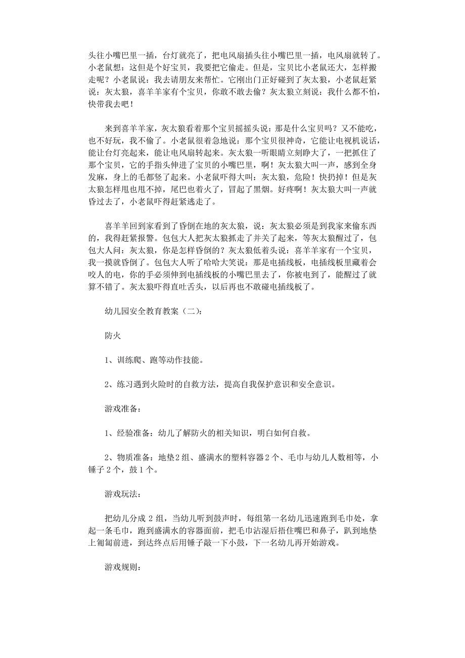 幼儿园安全教育教案(精选20篇)_第2页