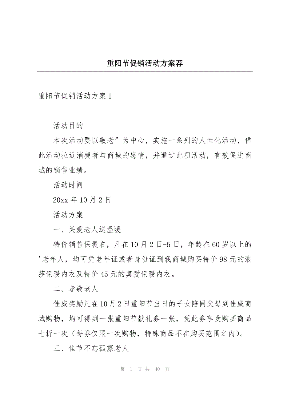 重阳节促销活动方案荐_第1页