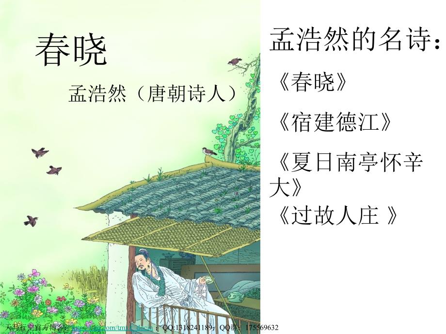 古诗两首春晓村居.ppt_第1页