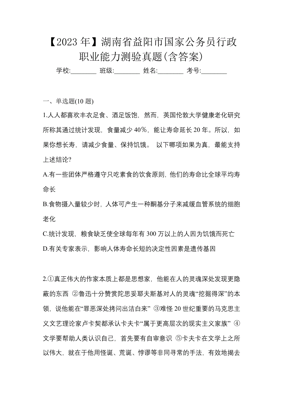 【2023年】湖南省益阳市国家公务员行政职业能力测验真题(含答案)_第1页