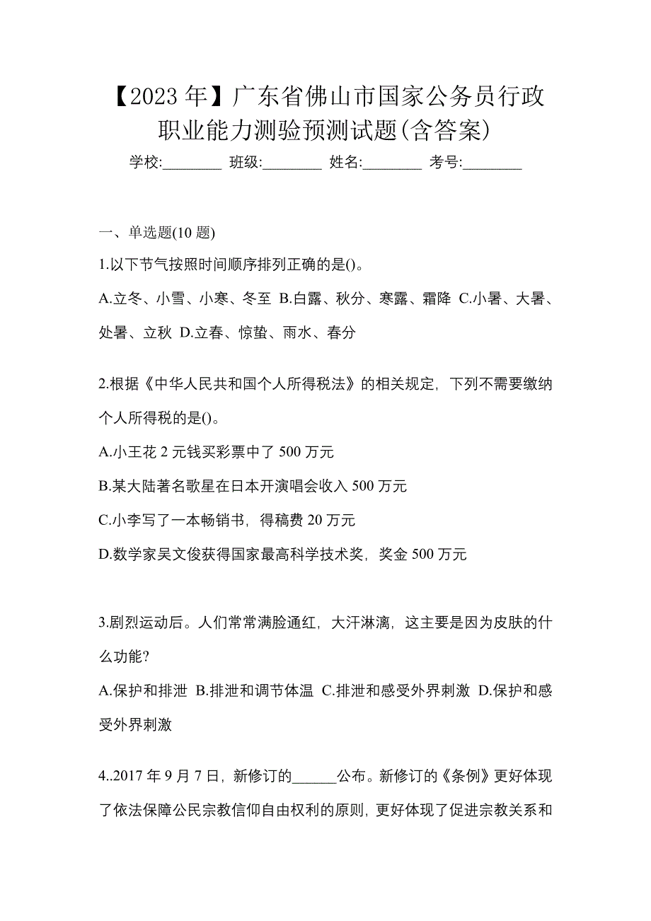 【2023年】广东省佛山市国家公务员行政职业能力测验预测试题(含答案)_第1页