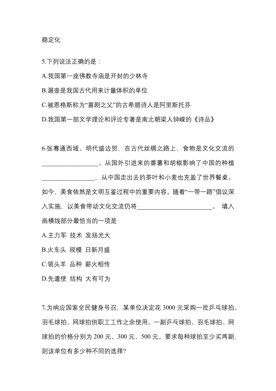 【2023年】辽宁省盘锦市国家公务员行政职业能力测验真题(含答案)_第2页