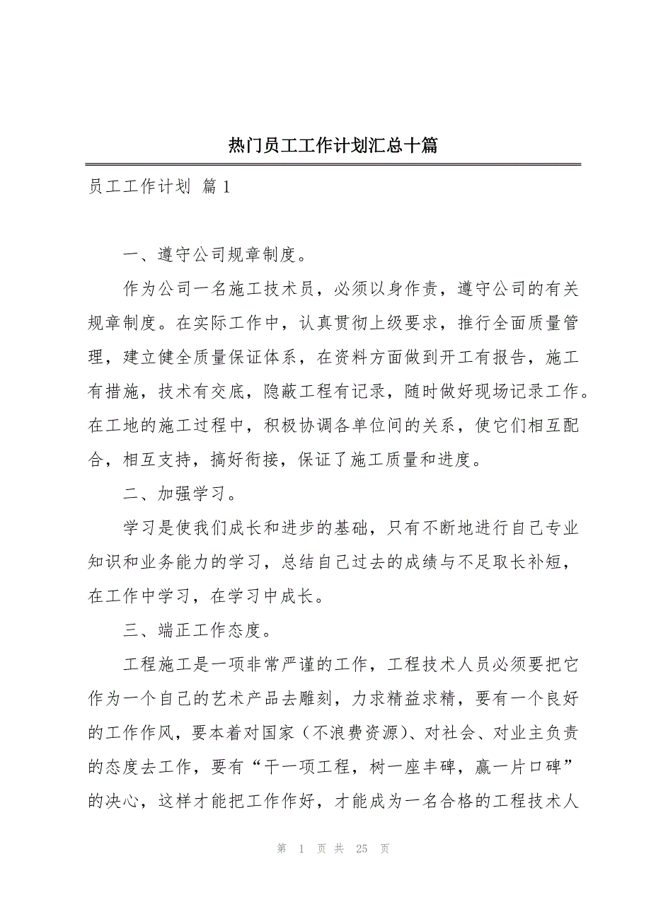 热门员工工作计划汇总十篇_第1页