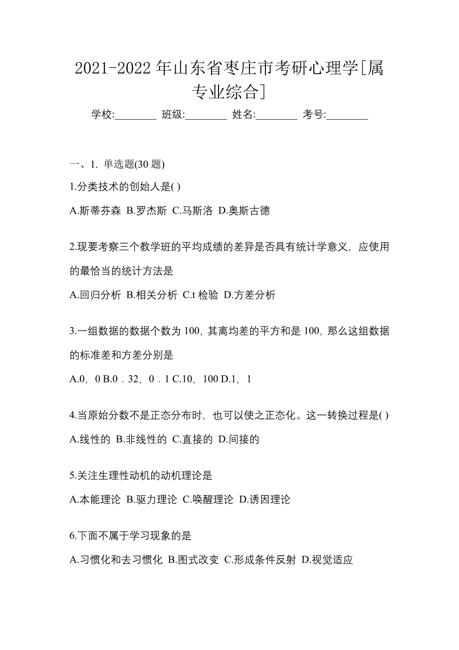 2021-2022年山东省枣庄市考研心理学[属专业综合]_第1页