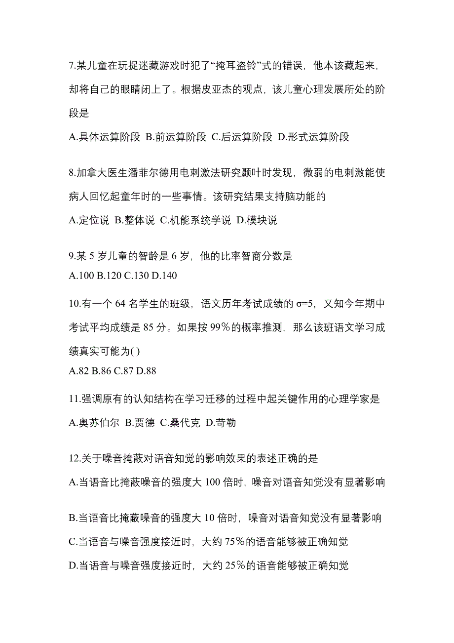 2021-2022年山东省枣庄市考研心理学[属专业综合]_第2页