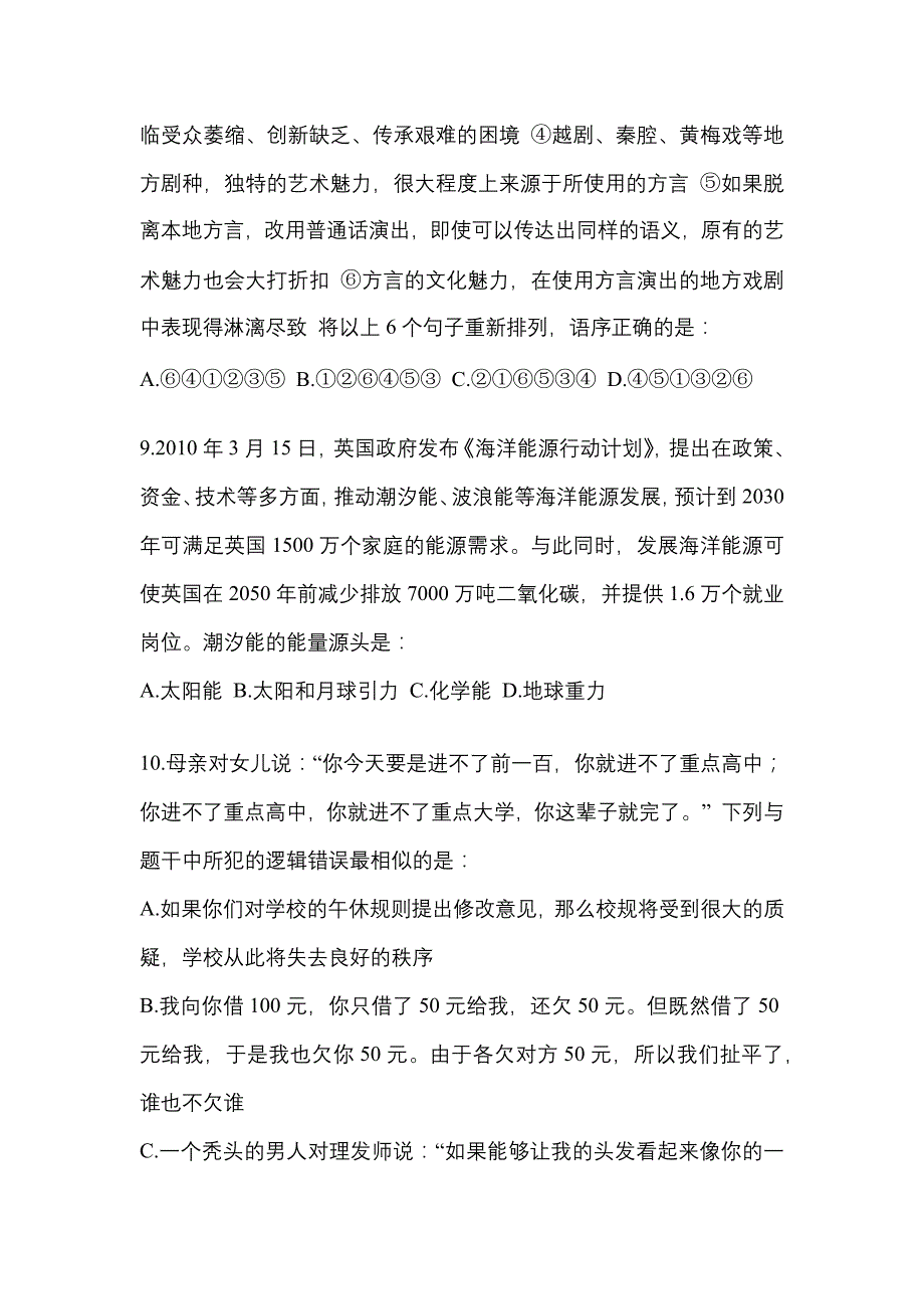 考前必备2022年辽宁省葫芦岛市国家公务员行政职业能力测验模拟考试(含答案)_第3页