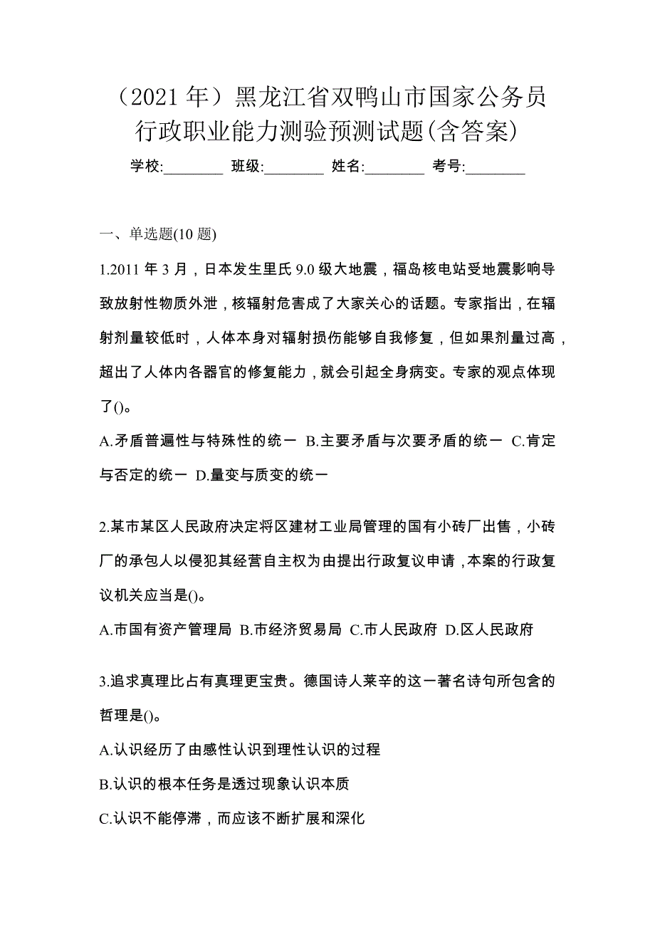 （2021年）黑龙江省双鸭山市国家公务员行政职业能力测验预测试题(含答案)_第1页