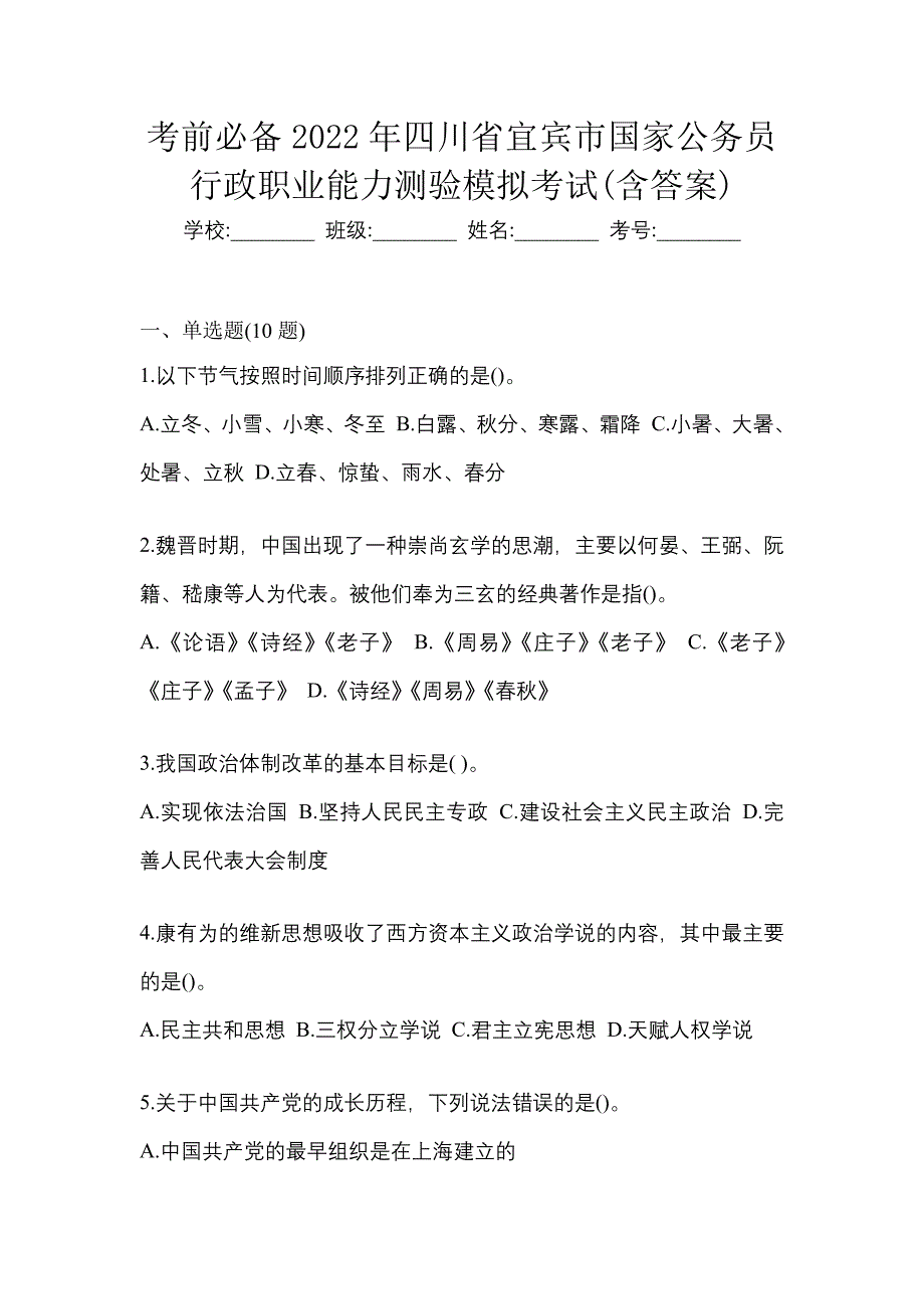 考前必备2022年四川省宜宾市国家公务员行政职业能力测验模拟考试(含答案)_第1页