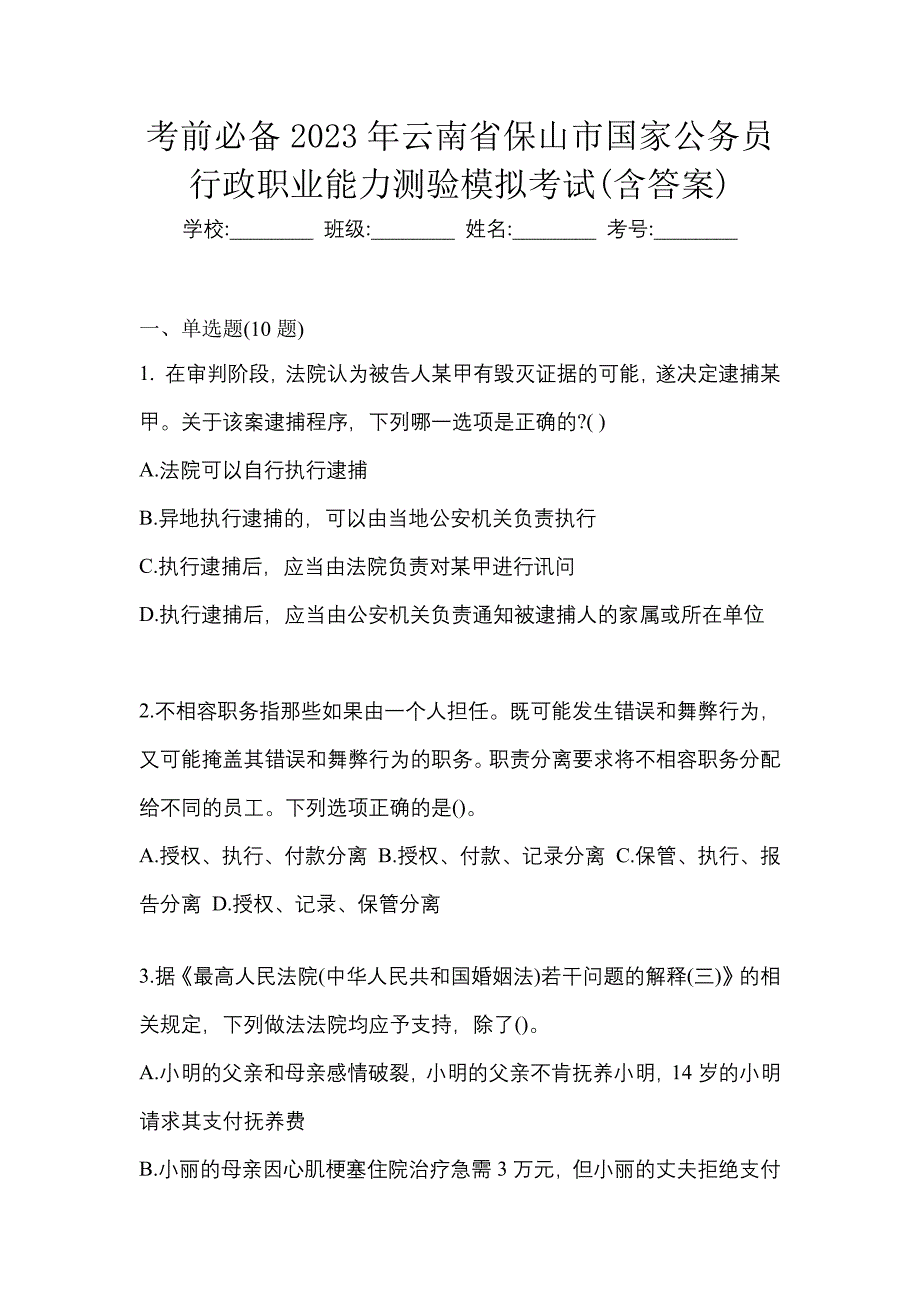 考前必备2023年云南省保山市国家公务员行政职业能力测验模拟考试(含答案)_第1页