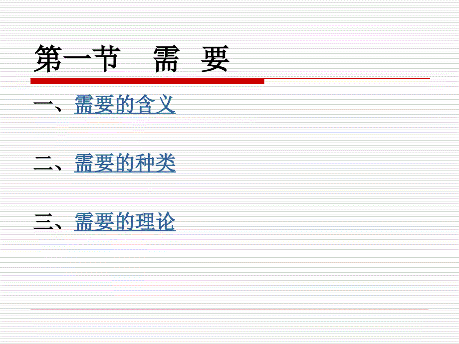 六章行为动力pp课件_第2页