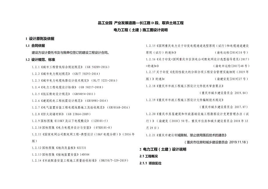 品工业园 产业发展道路—长江路D段、取弃土场工程电力工程（土建）施工图设计说明_第1页