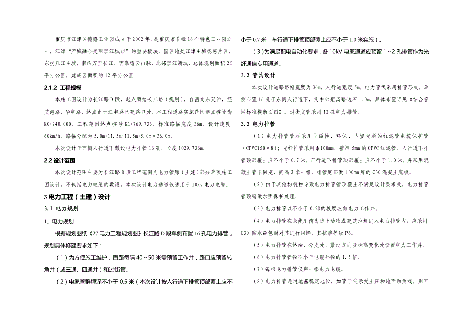 品工业园 产业发展道路—长江路D段、取弃土场工程电力工程（土建）施工图设计说明_第2页