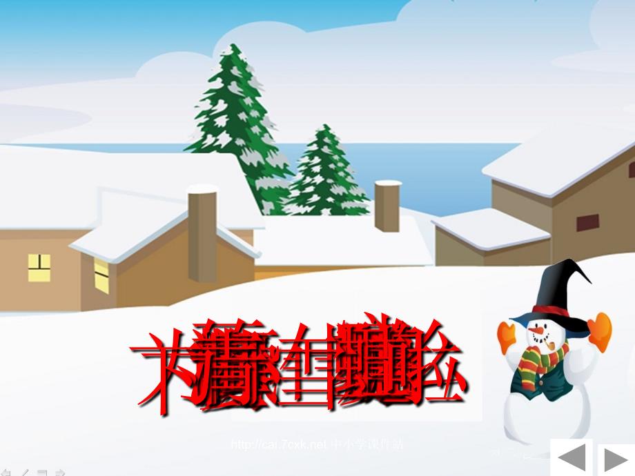 一年级语文上册第11单元雪地里的小画家课件2北师大版_第4页