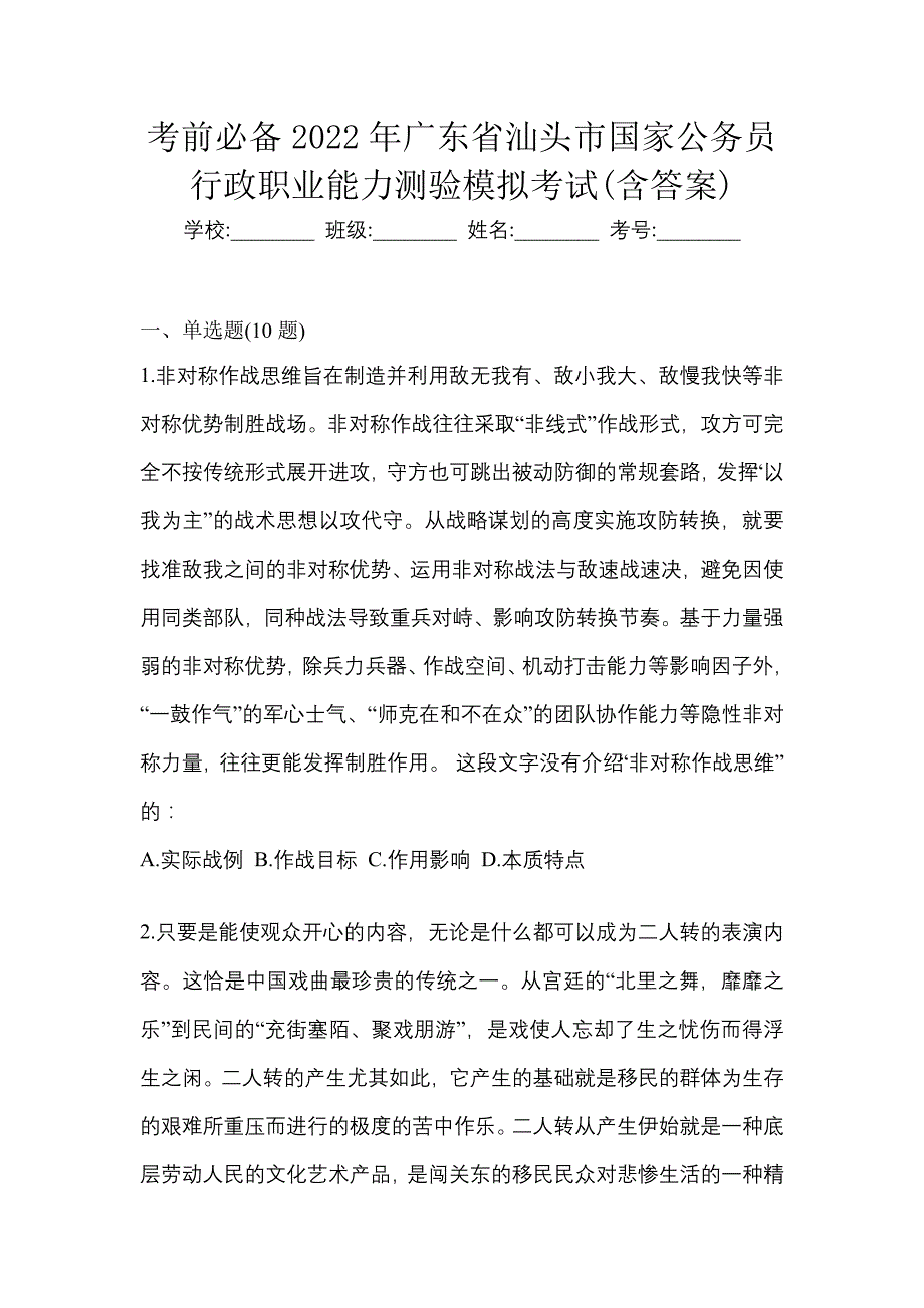 考前必备2022年广东省汕头市国家公务员行政职业能力测验模拟考试(含答案)_第1页