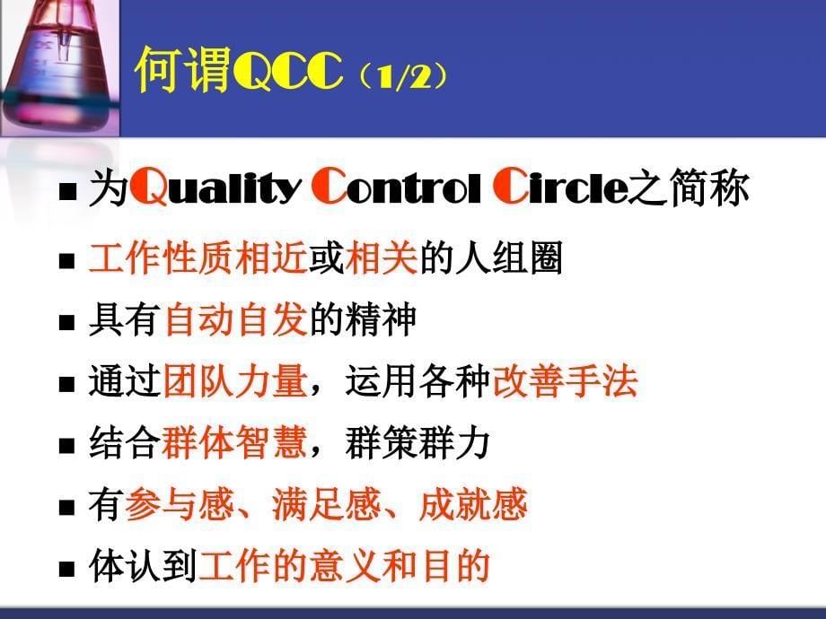 品管圈推动简介QualityControlCycleQCC_第5页