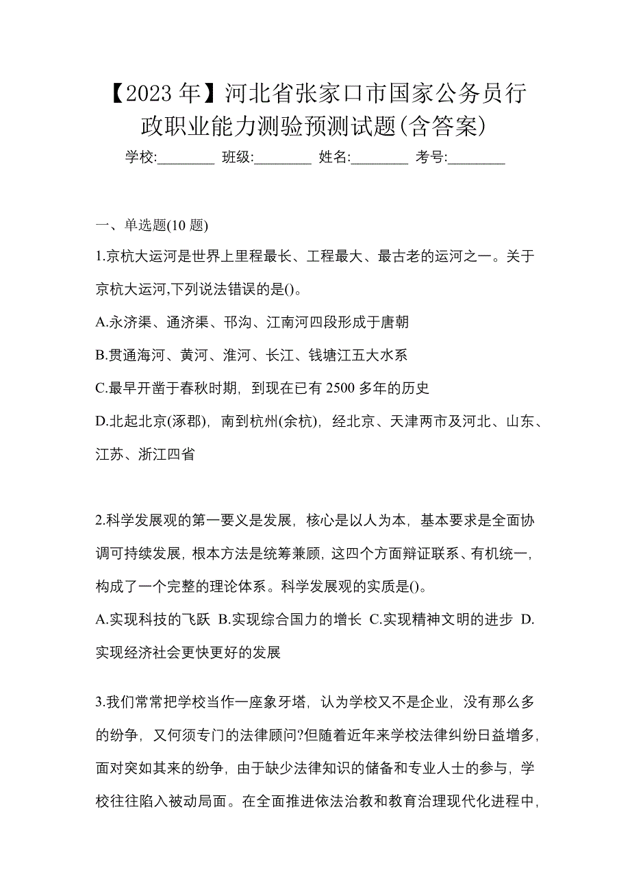 【2023年】河北省张家口市国家公务员行政职业能力测验预测试题(含答案)_第1页